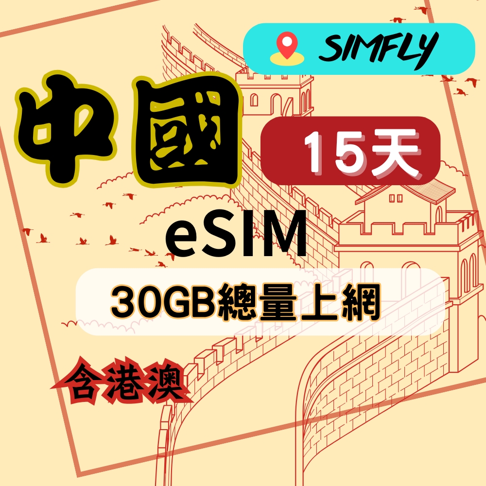 SIMFLY 【eSIM兌換碼(無系統發送)  中國15天30GB不降速總量】【含港澳】【原星光卡環遊卡系列 】
