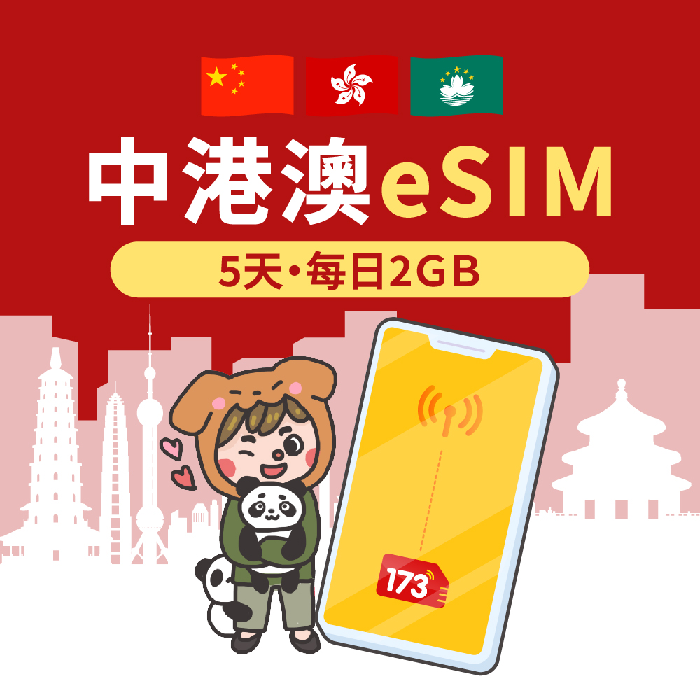 【中港澳eSIM】5天每日2GB高速流量 降速吃到飽