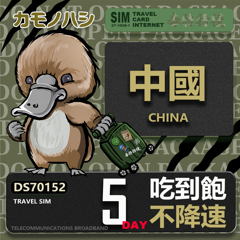 Platypus 鴨嘴獸 Travel Sim 中國 5天吃到飽 不降速 上網卡