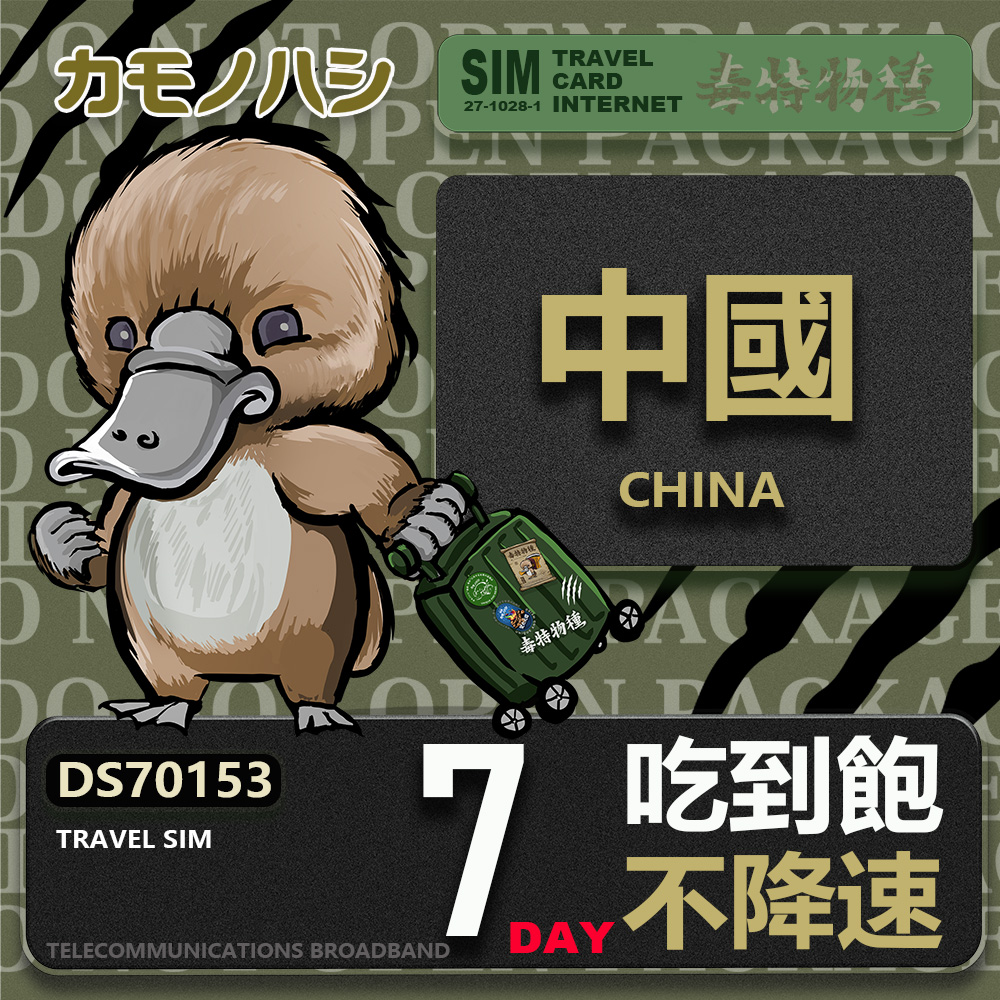 Platypus 鴨嘴獸 Travel Sim 中國 7天吃到飽 不降速 上網卡