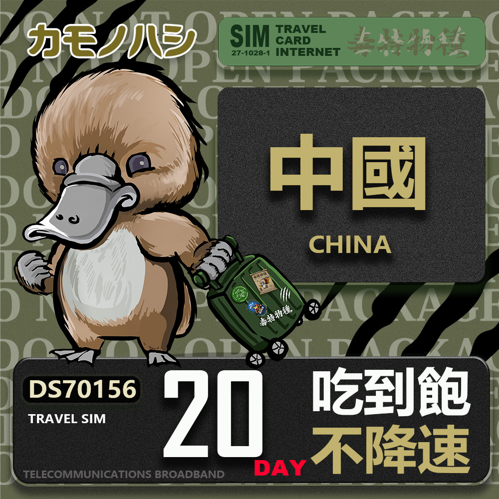 Platypus 鴨嘴獸 Travel Sim 中國 20天吃到飽 不降速 上網卡