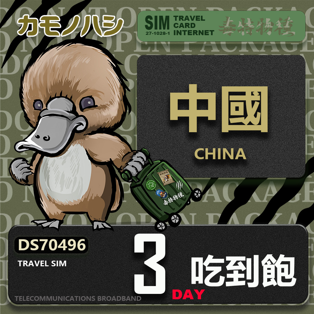 Platypus 鴨嘴獸 Travel Sim 中國 3天 吃到飽 上網卡