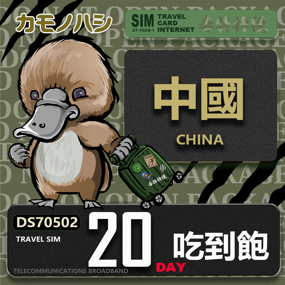 Platypus 鴨嘴獸 Travel Sim 中國 20天 吃到飽 上網卡