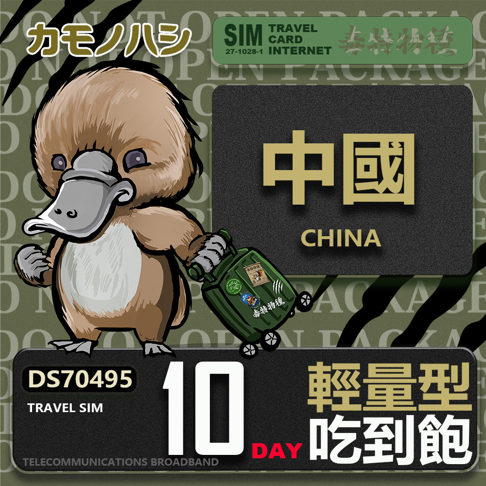 Platypus 鴨嘴獸 Travel Sim 中國 10天 輕量型 吃到飽 上網卡