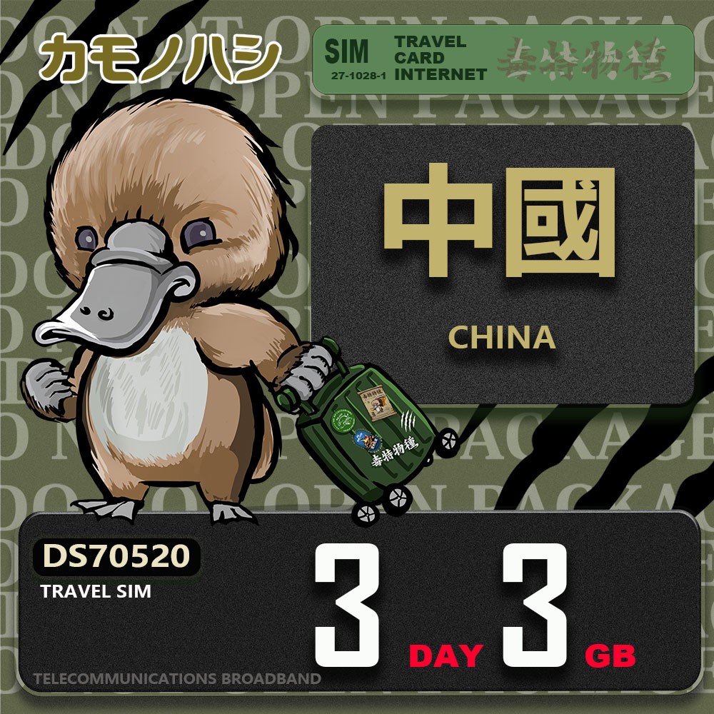 Platypus 鴨嘴獸 Travel Sim 中國 3天3GB 上網卡