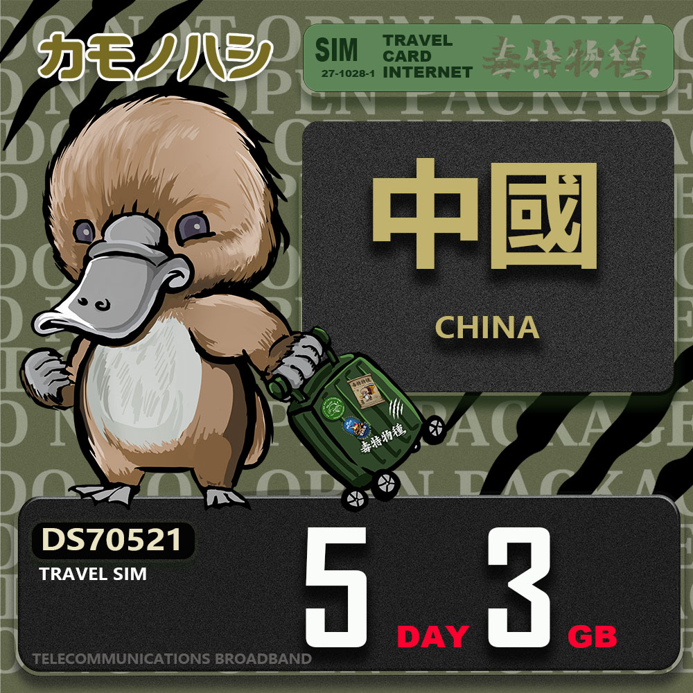 Platypus 鴨嘴獸 Travel Sim 中國 5天3GB 上網卡