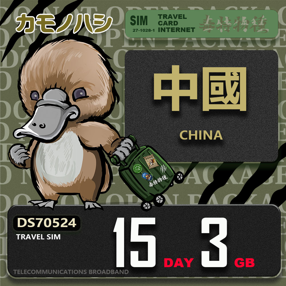 Platypus 鴨嘴獸 Travel Sim 中國 15天3GB 上網卡