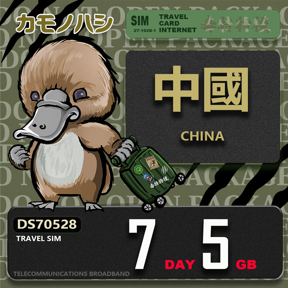 Platypus 鴨嘴獸 Travel Sim 中國 7天5GB 上網卡