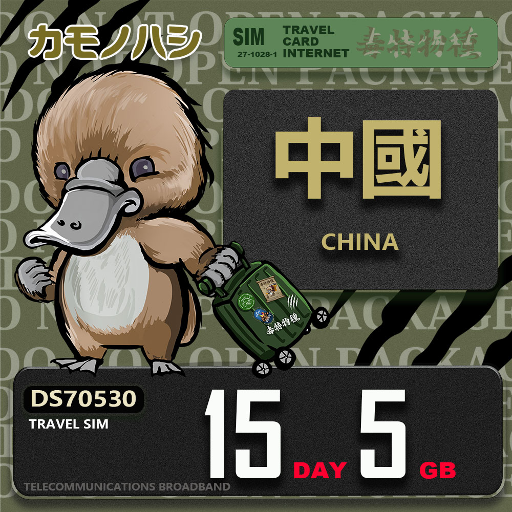 Platypus 鴨嘴獸 Travel Sim 中國 15天5GB 上網卡