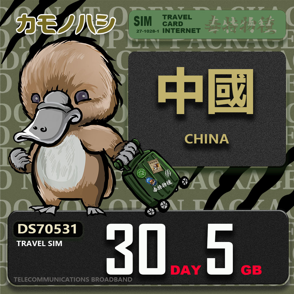Platypus 鴨嘴獸 Travel Sim 中國 30天5GB 上網卡