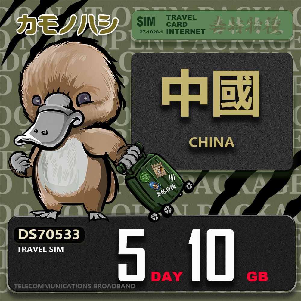 Platypus 鴨嘴獸 Travel Sim 中國 5天10GB 上網卡