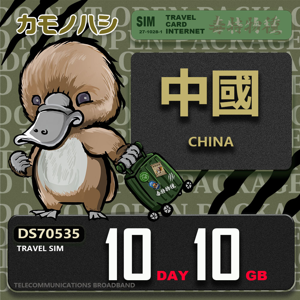 Platypus 鴨嘴獸 Travel Sim 中國 10天10GB 上網卡