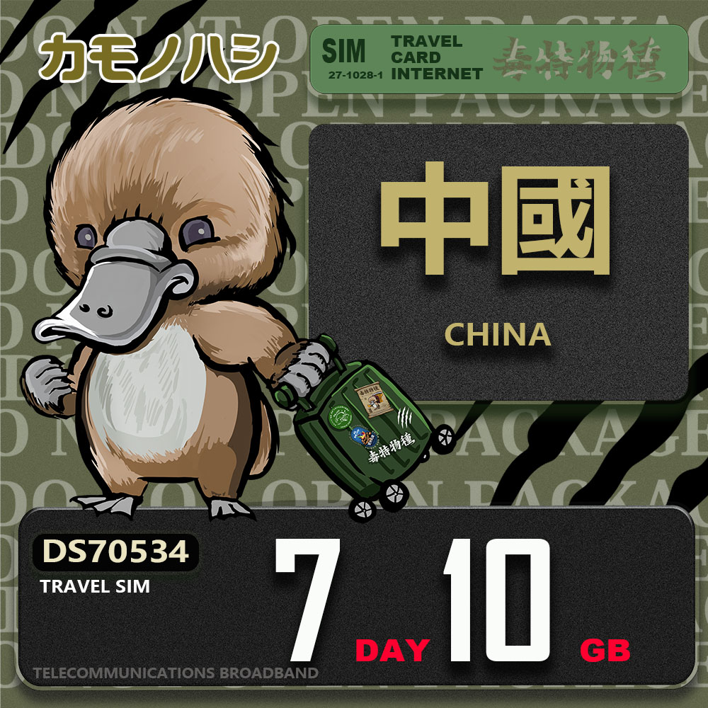 Platypus 鴨嘴獸 Travel Sim 中國 7天10GB 上網卡