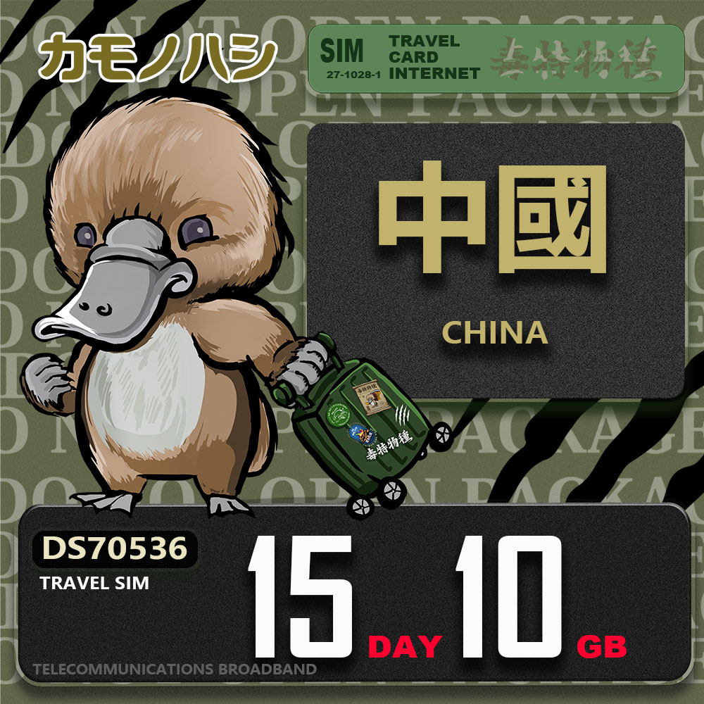 Platypus 鴨嘴獸 Travel Sim 中國 15天10GB 上網卡