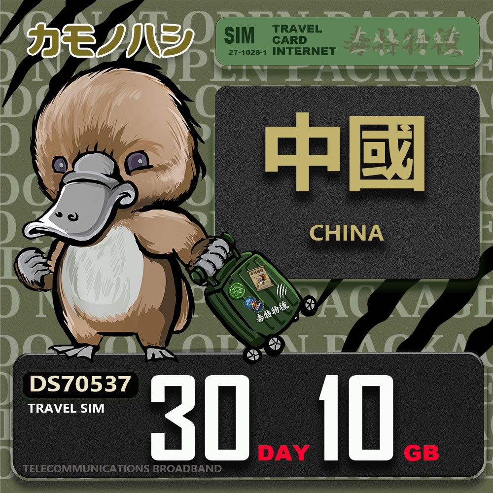 Platypus 鴨嘴獸 Travel Sim 中國 30天10GB 上網卡