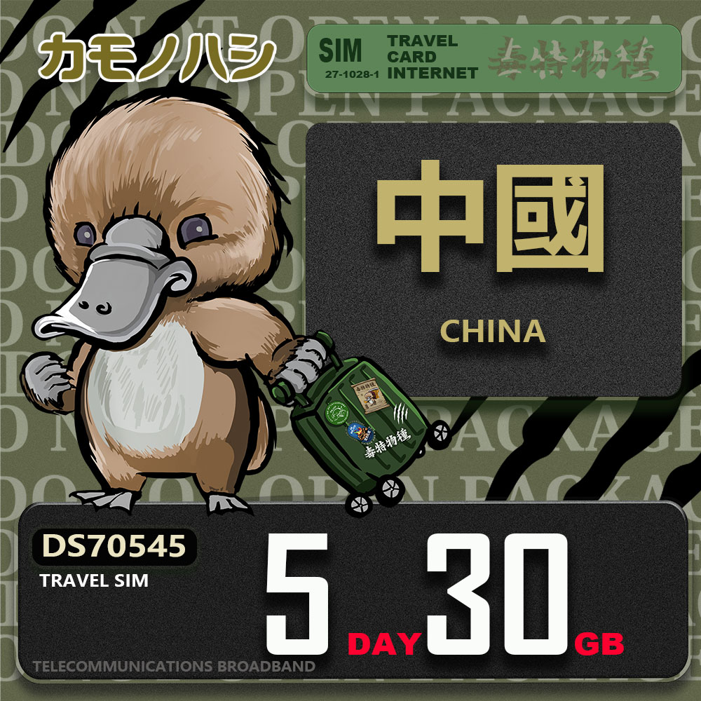 Platypus 鴨嘴獸 Travel Sim 中國 5天30GB 上網卡