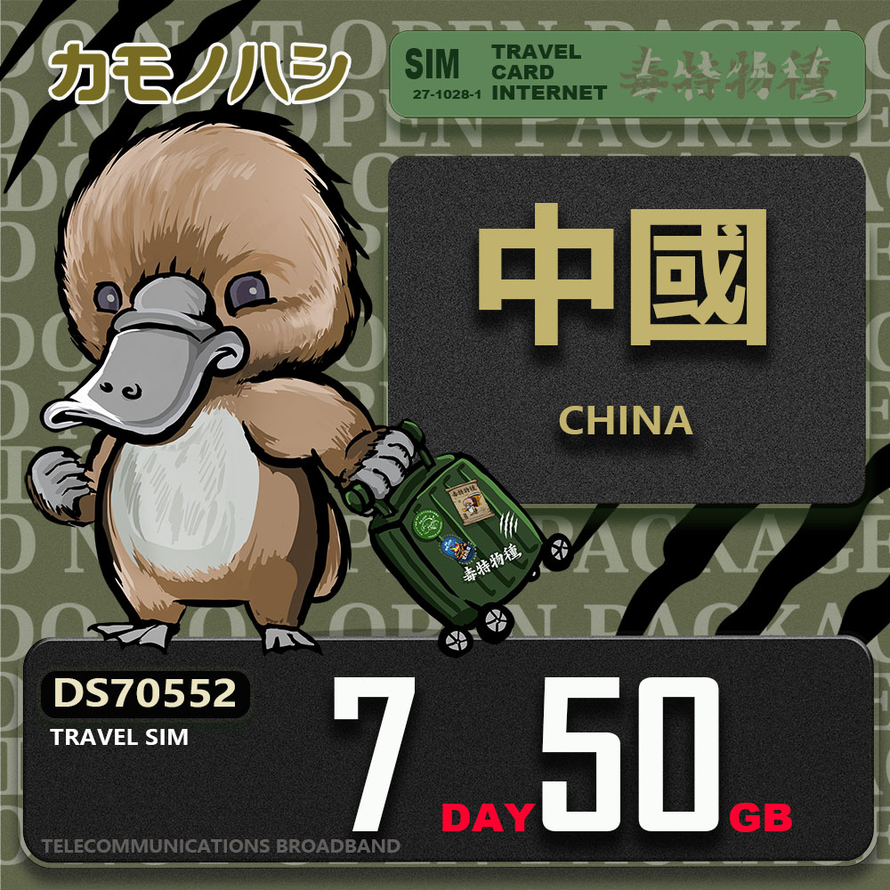 Platypus 鴨嘴獸 Travel Sim 中國 7天50GB 上網卡