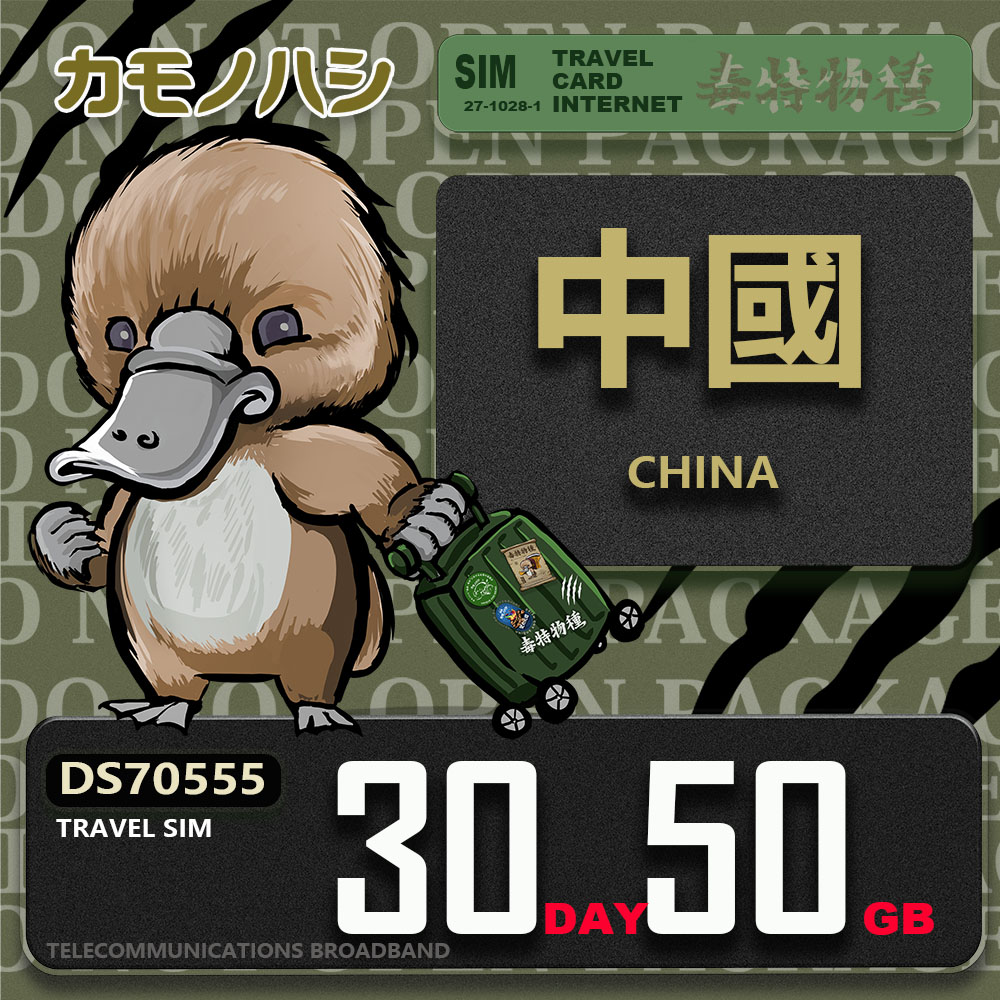 Platypus 鴨嘴獸 Travel Sim 中國 30天50GB 上網卡