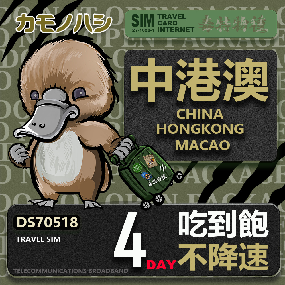 Platypus 鴨嘴獸 Travel Sim 中港澳 4天 吃到飽 不降速