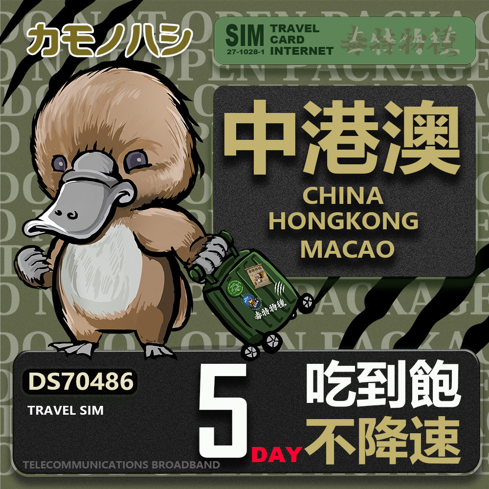 Platypus 鴨嘴獸 Travel Sim 中港澳 5天 吃到飽 不降速