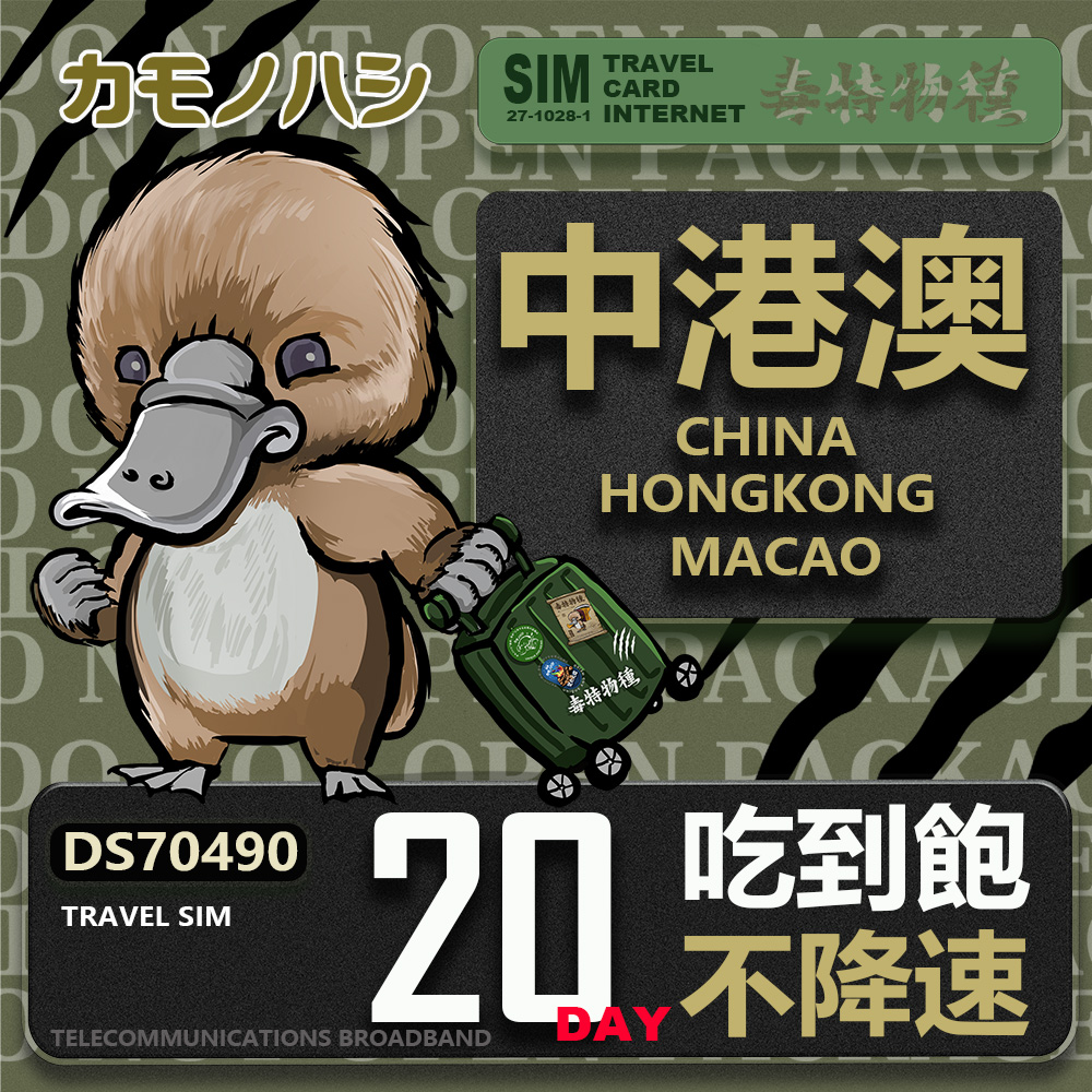 Platypus 鴨嘴獸 Travel Sim 中港澳 20天 吃到飽 不降速