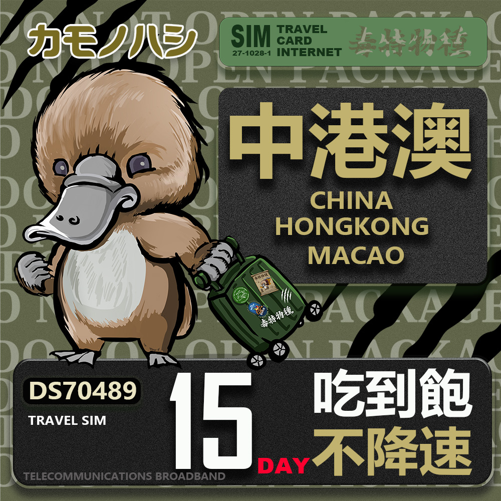 Platypus 鴨嘴獸 Travel Sim 中港澳 15天 吃到飽 不降速