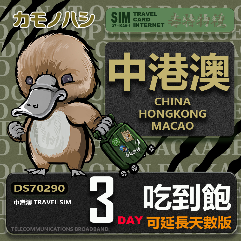Platypus 鴨嘴獸 Travel Sim 中港澳 3天 吃到飽