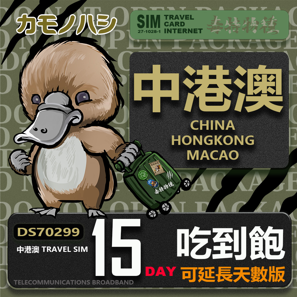 Platypus 鴨嘴獸 Travel Sim 中港澳 15天 吃到飽