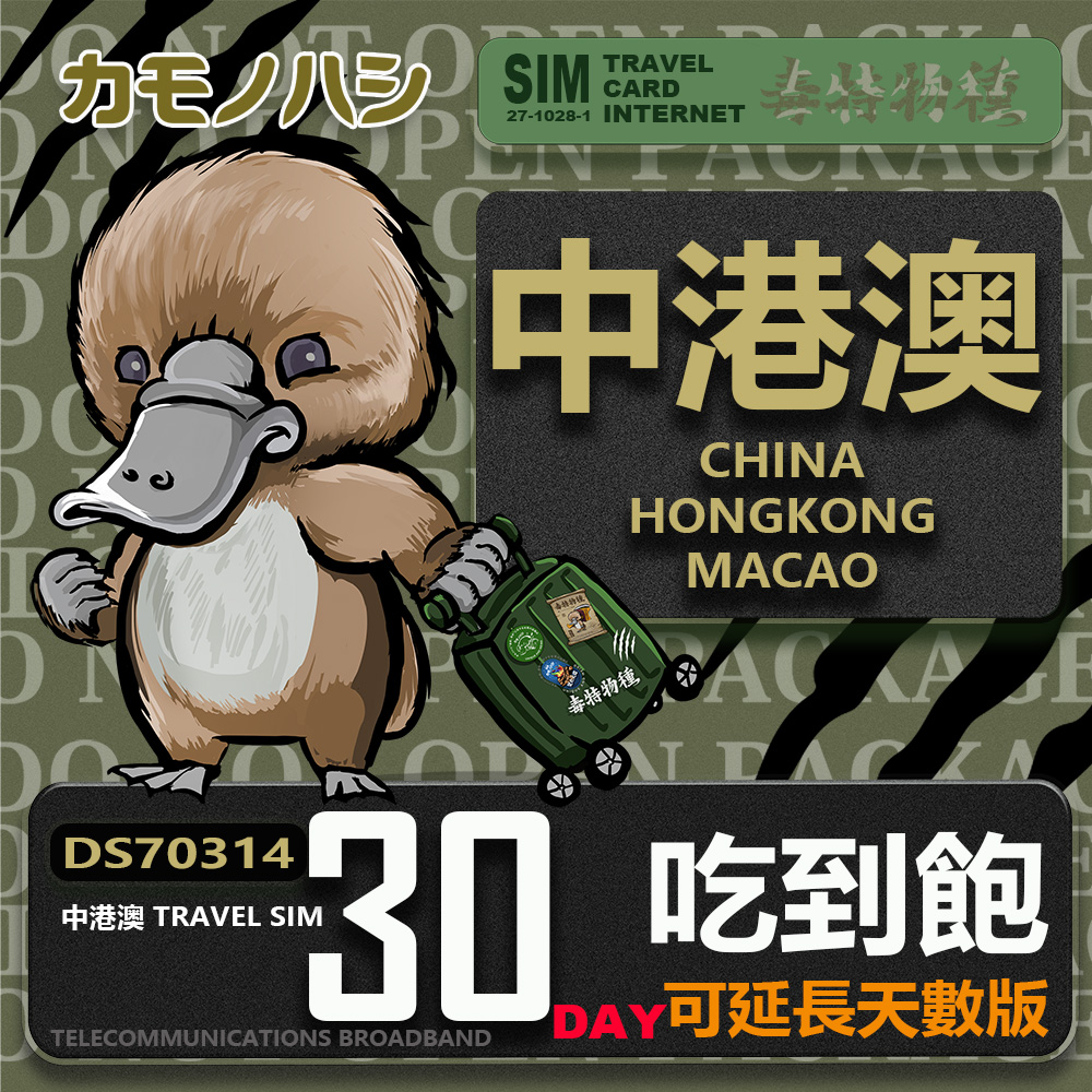Platypus 鴨嘴獸 Travel Sim 中港澳 30天 吃到飽