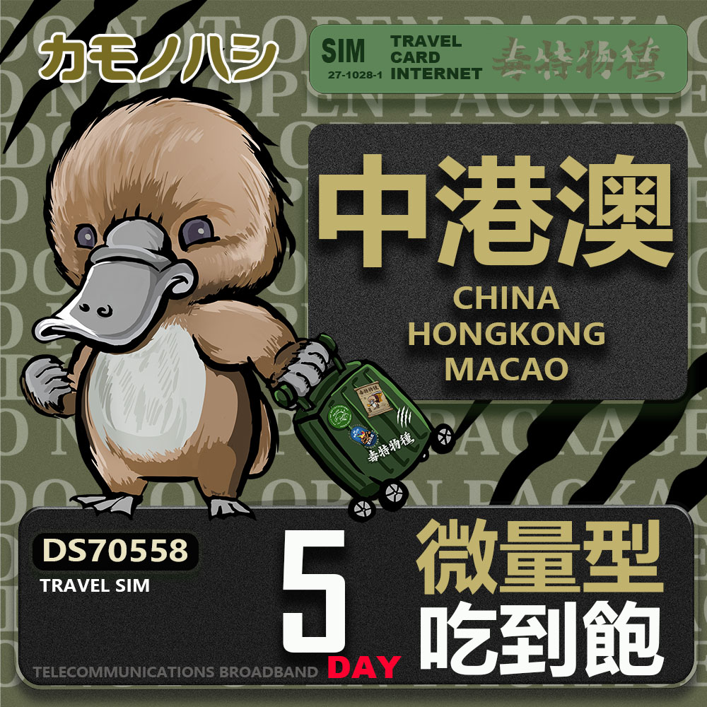 Platypus 鴨嘴獸 Travel Sim 中港澳 5天 輕量型 吃到飽