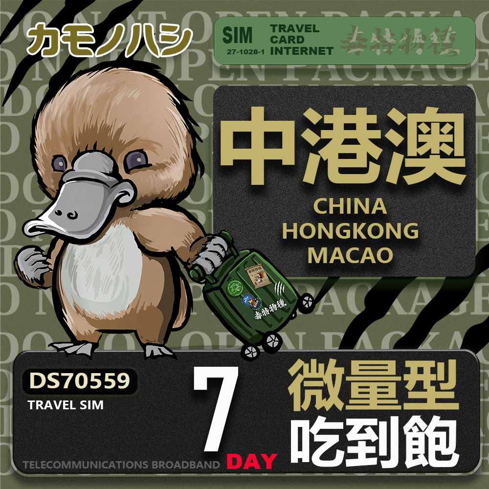 Platypus 鴨嘴獸 Travel Sim 中港澳 7天 輕量型 吃到飽