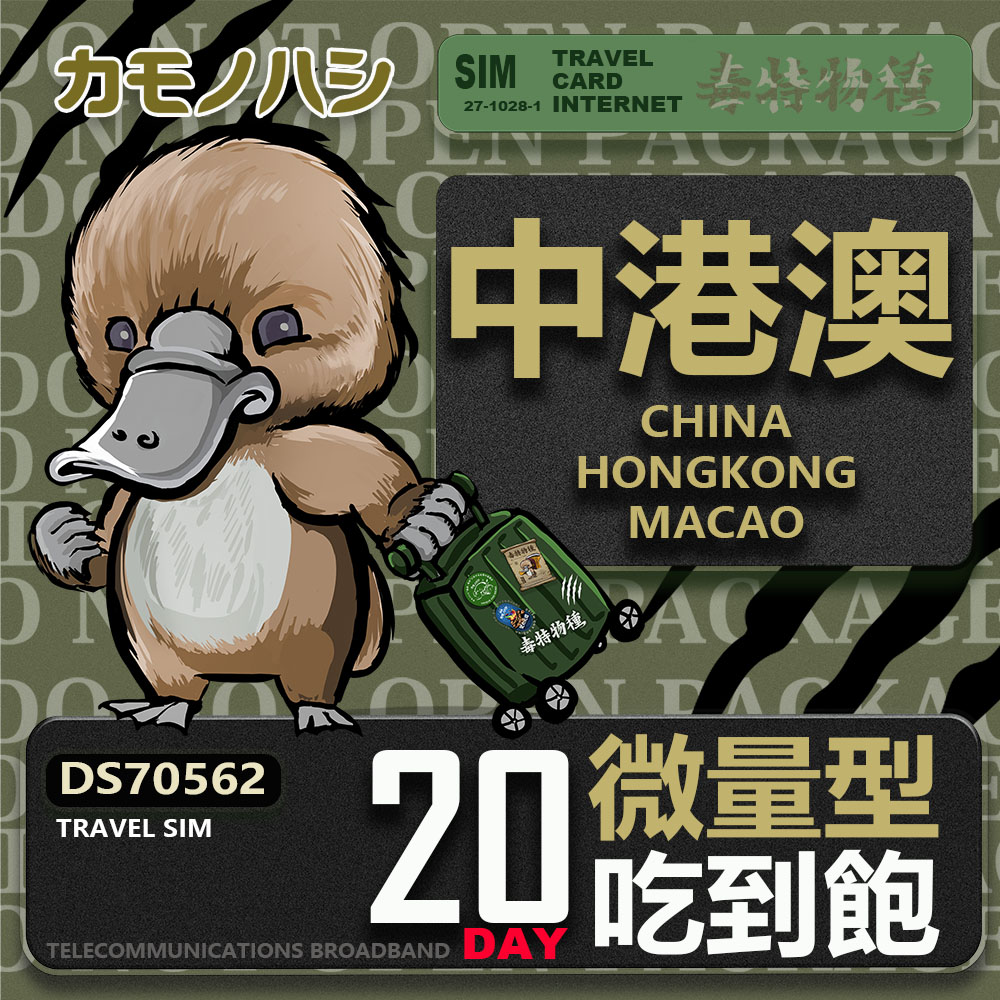 Platypus 鴨嘴獸 Travel Sim 中港澳 20天 輕量型 吃到飽