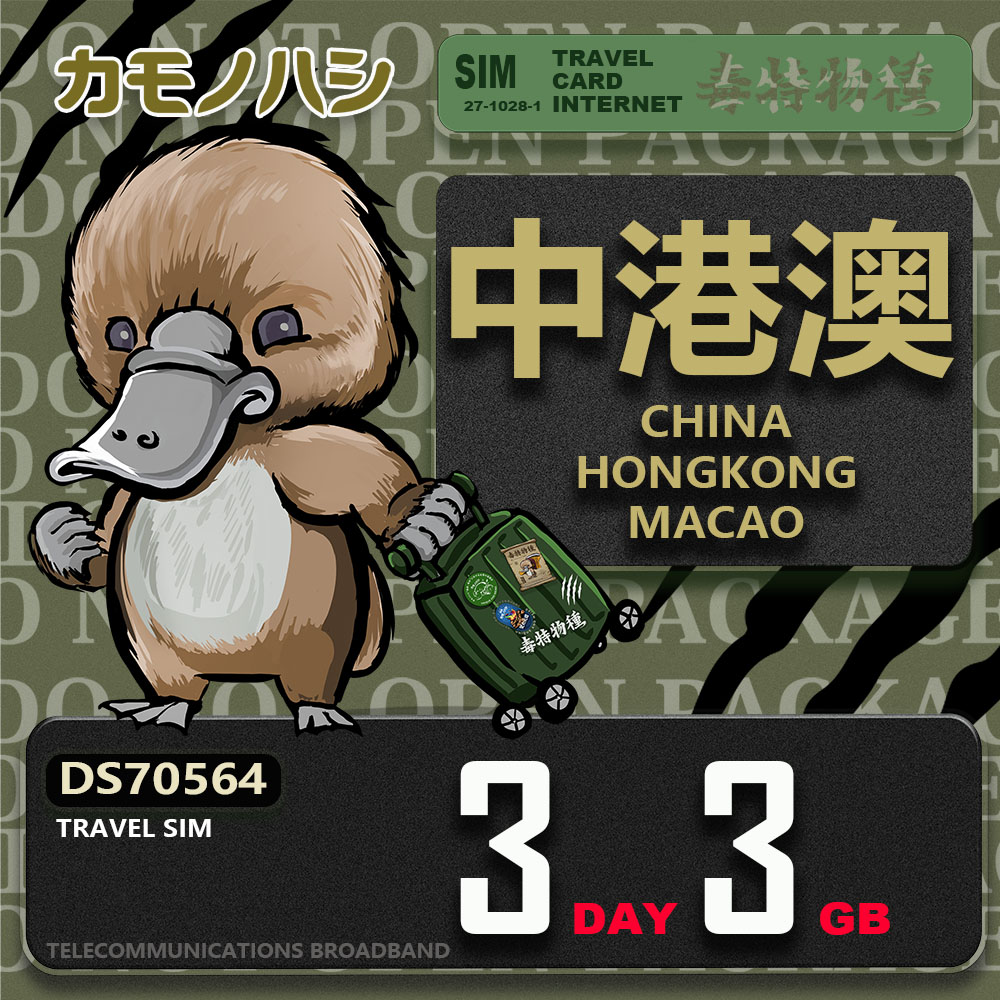 Platypus 鴨嘴獸 Travel Sim 中港澳 3天3GB 上網卡