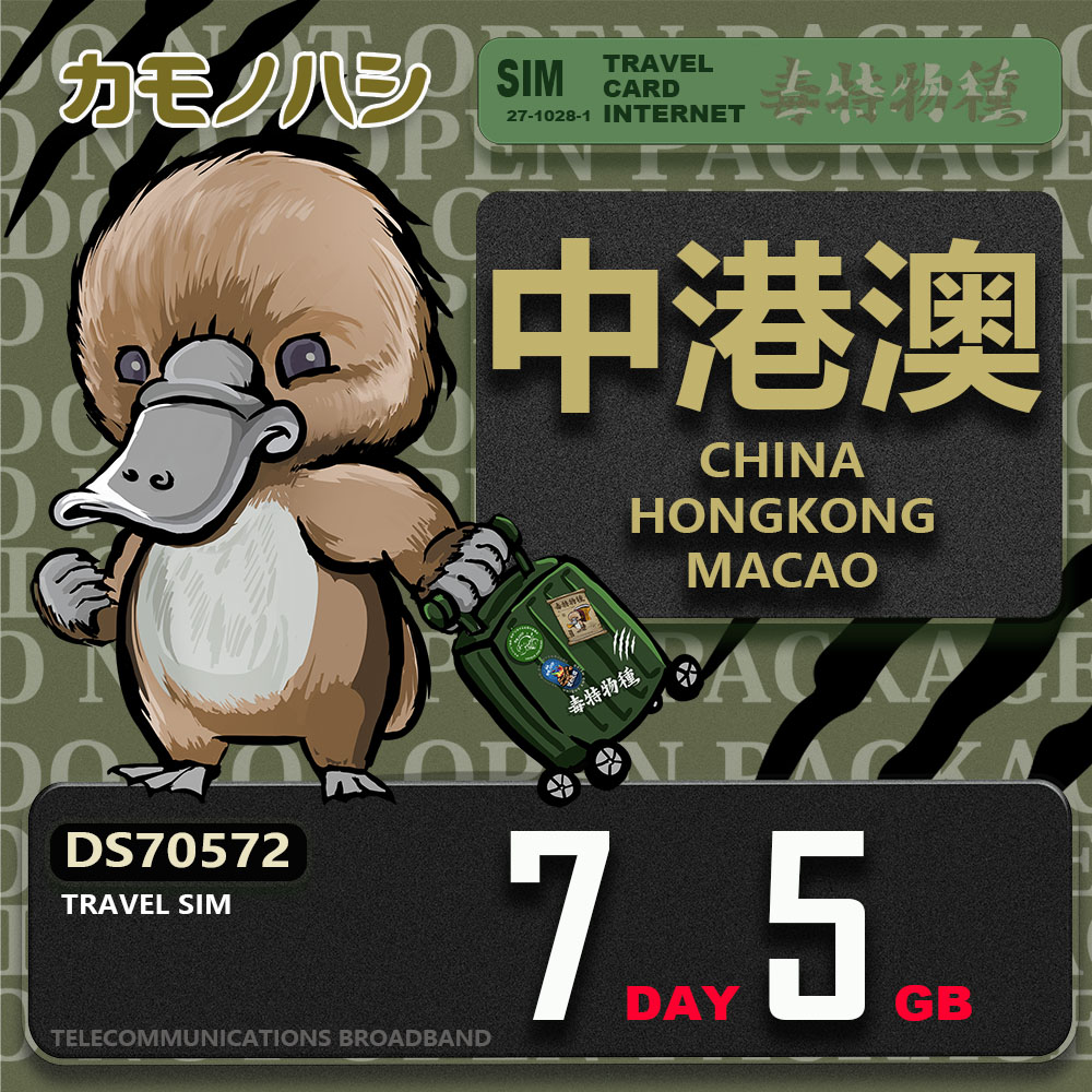 Platypus 鴨嘴獸 Travel Sim 中港澳 7天5GB 上網卡