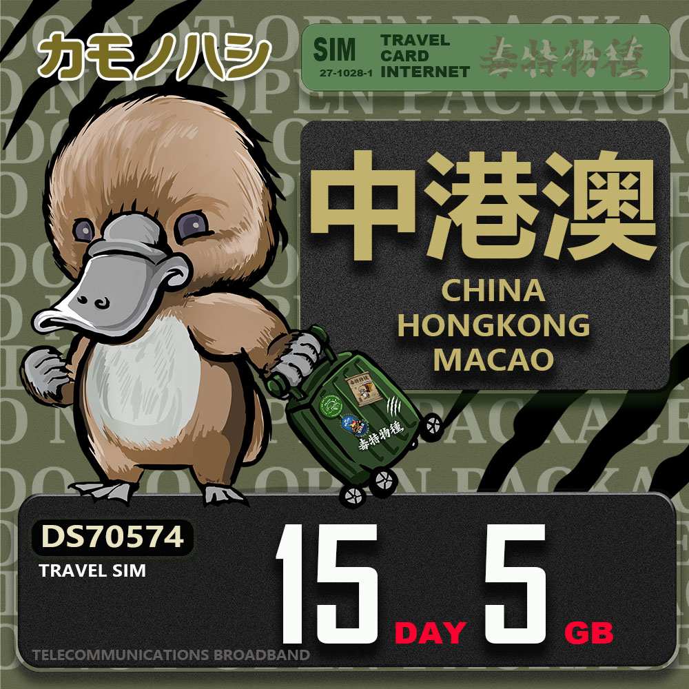 Platypus 鴨嘴獸 Travel Sim 中港澳 15天5GB 上網卡