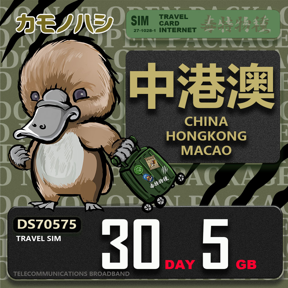 Platypus 鴨嘴獸 Travel Sim 中港澳 30天5GB 上網卡