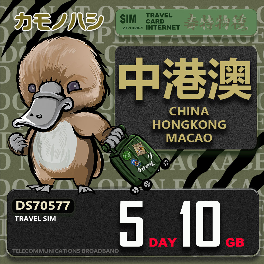 Platypus 鴨嘴獸 Travel Sim 中港澳 5天10GB 上網卡