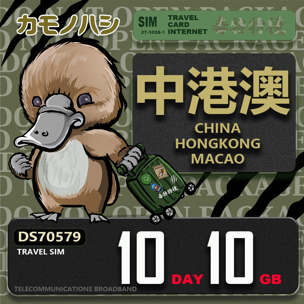 Platypus 鴨嘴獸 Travel Sim 中港澳 10天10GB 上網卡