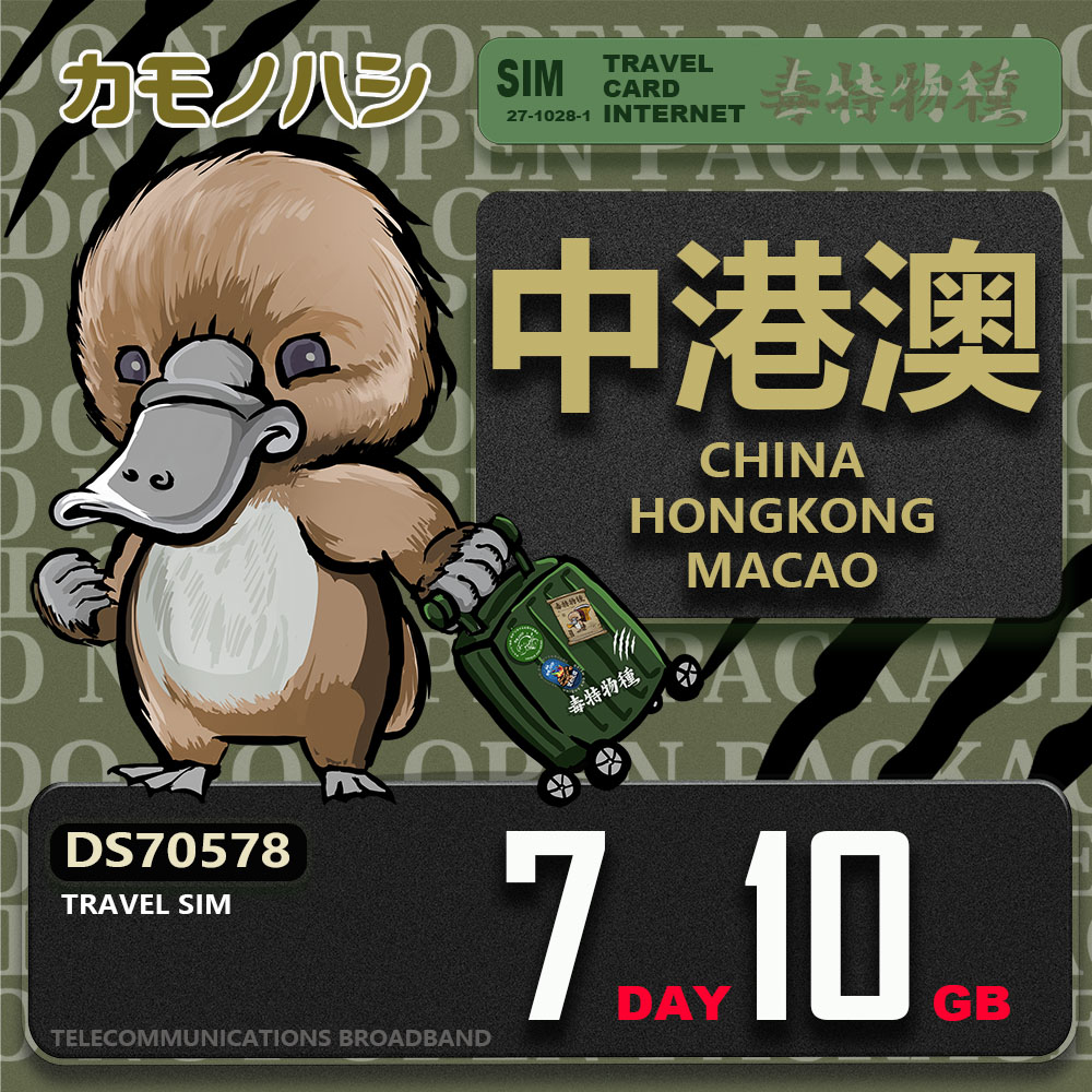 Platypus 鴨嘴獸 Travel Sim 中港澳 7天10GB 上網卡