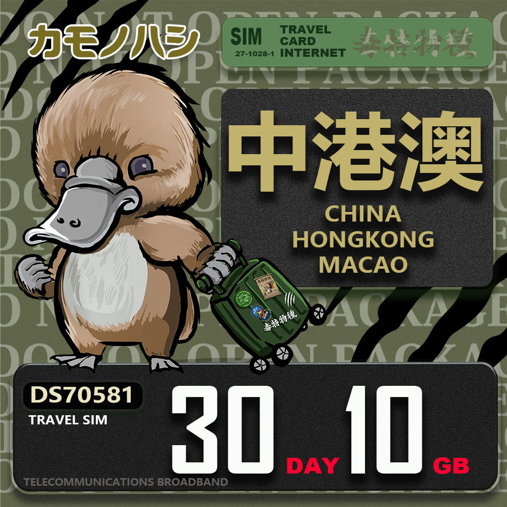 Platypus 鴨嘴獸 Travel Sim 中港澳 30天10GB 上網卡
