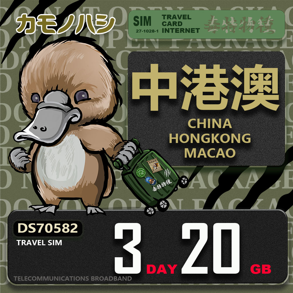 Platypus 鴨嘴獸 Travel Sim 中港澳 3天20GB 上網卡