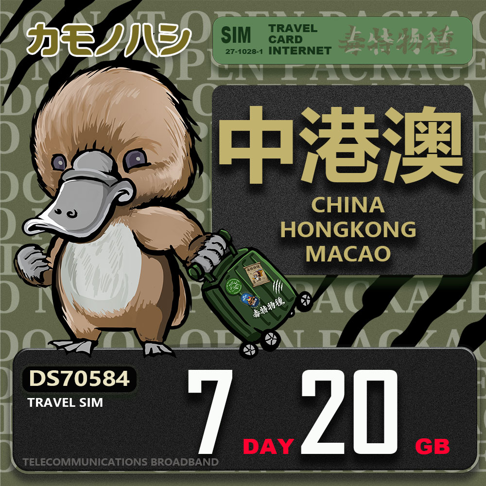 Platypus 鴨嘴獸 Travel Sim 中港澳 7天20GB 上網卡