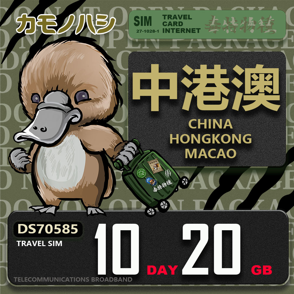 Platypus 鴨嘴獸 Travel Sim 中港澳 10天20GB 上網卡