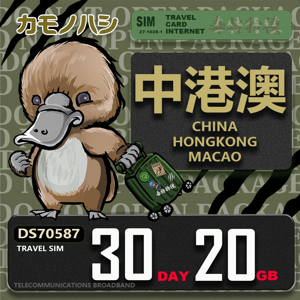 Platypus 鴨嘴獸 Travel Sim 中港澳 30天20GB 上網卡