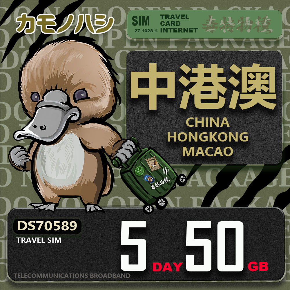 Platypus 鴨嘴獸 Travel Sim 中港澳 5天50GB 上網卡