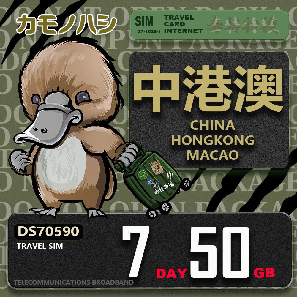 Platypus 鴨嘴獸 Travel Sim 中港澳 7天50GB 上網卡