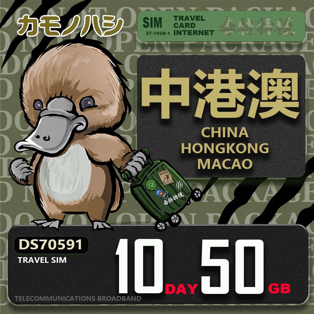 Platypus 鴨嘴獸 Travel Sim 中港澳 10天50GB 上網卡