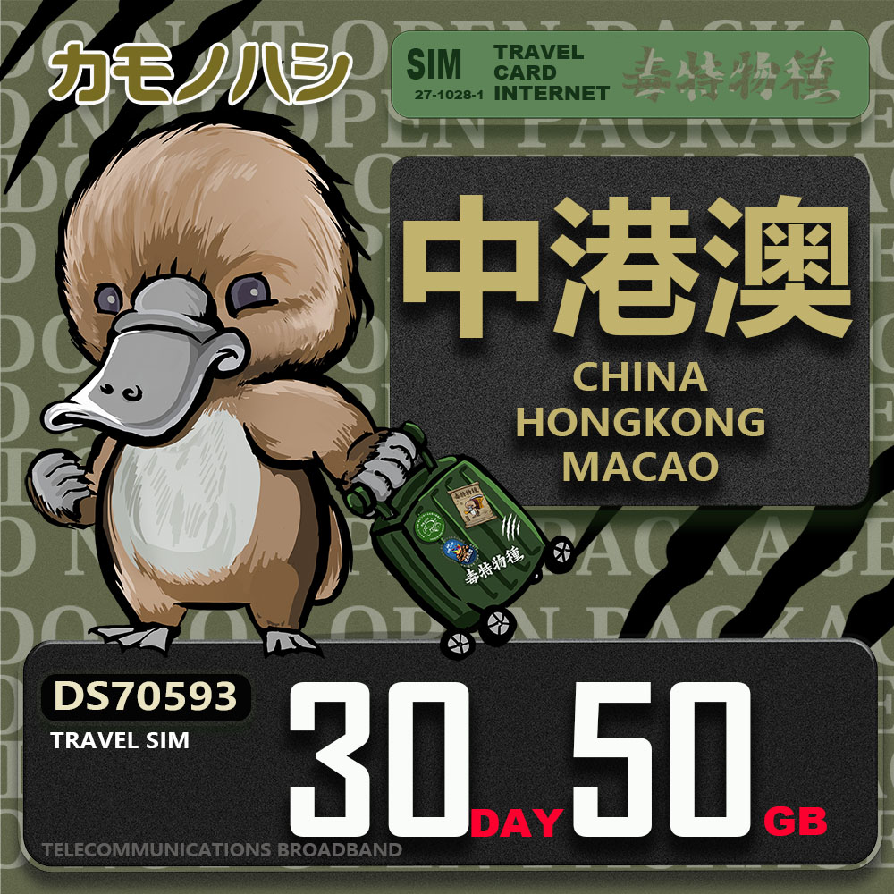 Platypus 鴨嘴獸 Travel Sim 中港澳 30天50GB 上網卡