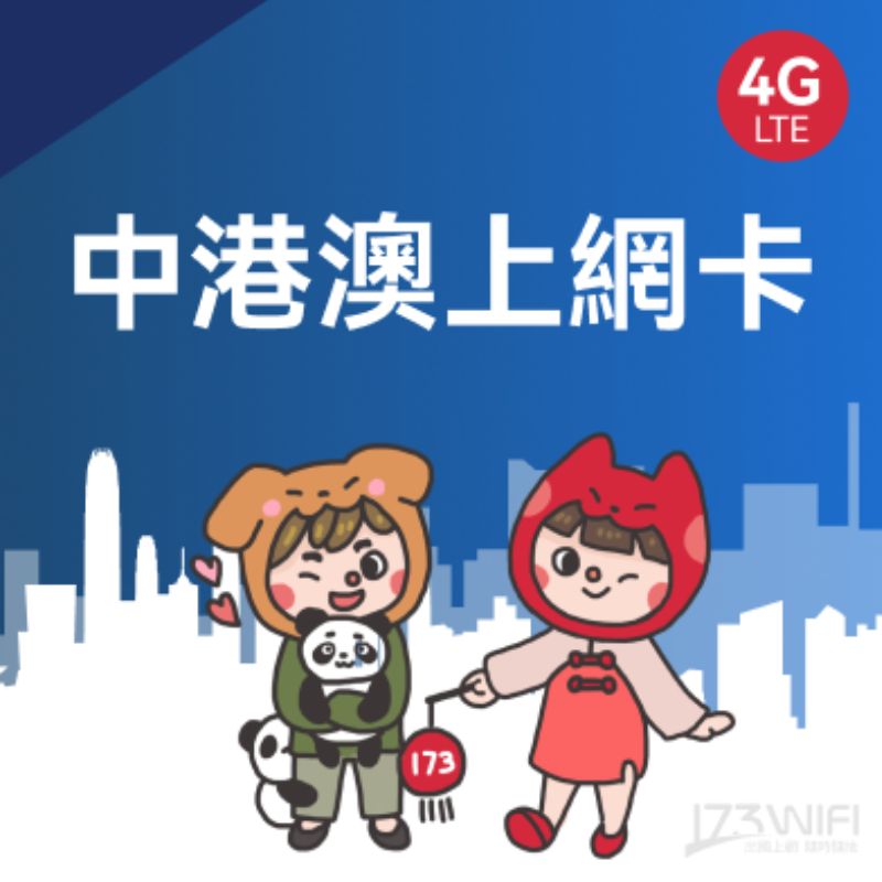 173WIFI 【中港澳SIM卡】15日10GB高速流量降速吃到飽