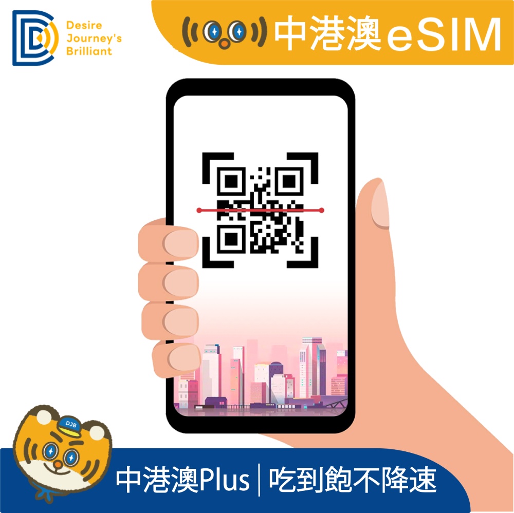 DJB 中港澳PLUS_中港澳eSIM 5天吃到飽不降速